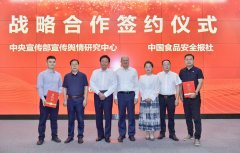 <b>宣传舆情研究核心、中国食物平安报社结合启动</b>